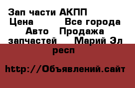 Зап.части АКПП DSG CVT › Цена ­ 500 - Все города Авто » Продажа запчастей   . Марий Эл респ.